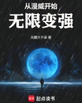 从漫威开始无限变强 小说