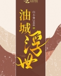 油城浮世