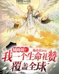 辅助弱?我一个生命礼赞覆盖全球漫画