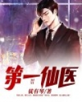 第一仙医