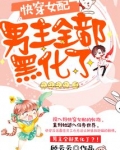快穿女配：男主全部黑化了