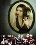 亡魂失魄是什么意思