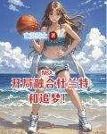 nba开局选杜兰特的小说