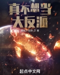 真不想当大反派笔趣趣