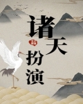 诸天扮演武侠