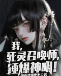 我,死灵召唤师,锤爆神明!