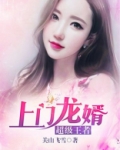 上门龙婿