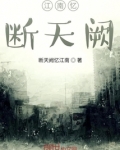 江南忆，断天阙