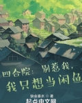 四合院：别惹我，我只想当闲鱼