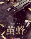 茧蜂有毒吗