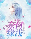 一往情深：奈何缘浅