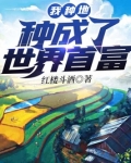 我种地种成了世界首富 短剧