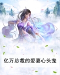 亿万总裁的爱妻心头宠
