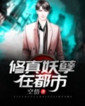修真妖孽在都市 曾逸