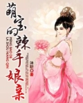 萌宝的辣手娘亲