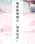 傲娇厨神相公，请滚远点！