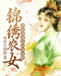 锦绣农女全文免费阅读