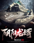 阴阳龙婿