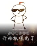 从上一次向往开始被曝光了
