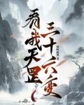 我会天罡三十六变