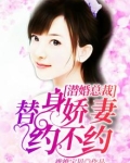替身新娘总裁宠上瘾全文免费阅读