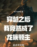 穿越之后我竟然成了龙族领主