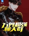 万界角色聊天群下载