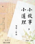 小故事，小道理