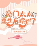 豪门太太重生后摆烂了免费阅读