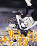 夜间灵异事件