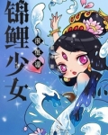 锦鲤少女很低调