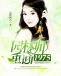 园林师重回1975