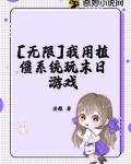 无限：我用植僵系统玩末日游戏