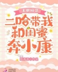 末世囤货二哈带我和闺蜜奔小康全文免费阅读