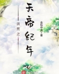 洪荒之天帝纪年小说