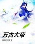 万古大帝凌霄免费全本