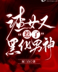 渣女又惹了黑化男神txt