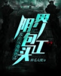 阴界包工头:我给坟地搞拆迁 掉毛大使