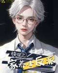 快穿之家养小反派全文阅读