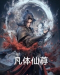 小说凡尊