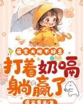 萌宝要翻天:大佬追妻100式
