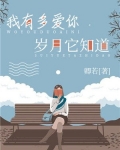 《我有多爱你,时光他知道》