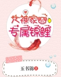 大神家的专属锦鲤