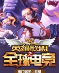 英雄联盟之全球电竞