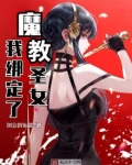 我绑定了魔教圣女