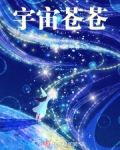 宇宙苍苍,华夏泱泱