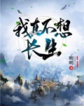 我真不想长生