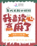 年代大院小媳妇，我靠读心赢麻了