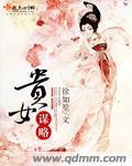 贵女谋略全文免费阅读徐妙筠