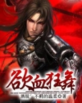 欲血奋战什么意思?